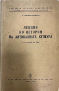 Лекции по история на музикалната култура – корица