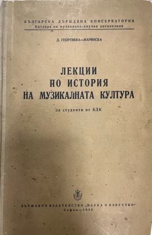 Лекции по история на музикалната култура – корица