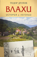 Корица на Влахи - история и легенди