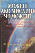 Можеш ако мислиш че можеш - Норман Винсънт Пийл
