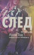 След. Книга 3: След падането - Анна Тод