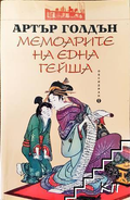 Мемоарите на една гейша – Артър Голдън, корица