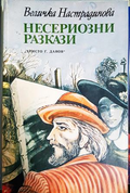 Несериозни разкази - Величка Настрадинова