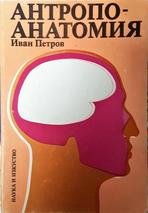 Антропоанатомия - Иван Петров