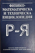 Физико-математическа и техническа енциклопедия. Том 3: Р-Я