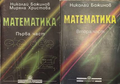 Математика Част 1-2 - обща снимка