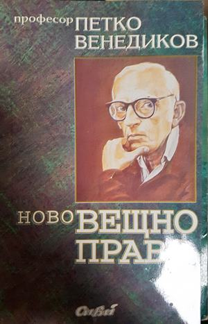 Ново вещно право - Петко Венедиков