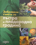Забравени съвети за пъстра и плодородна градина