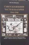 Корица на Съветски военни части в България 1944-1946 от Бистра Риндова