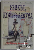 Корица на Езикът, който лекува от Владимир Бостанджиев