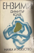 Корица на Ензими от Димитър Колев