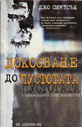 Докосване до пустотата – Джо Симпсън