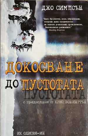 Докосване до пустотата – Джо Симпсън