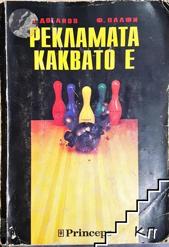 Рекламата, каквато е - Доганов, Палфи