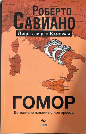Гомор – Роберто Савиано