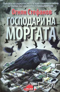 Корица на Господари на моргата