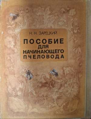 Пособие для начинающего пчеловода - Н. Н. Зарецкий