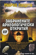 Забранените археологически открития, Марко Пицути