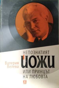 Непознатият Йожи - Валерия Велева