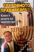 Корица на Световното правителство. Том 1 от Георги Ифандиев