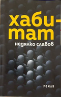 Хабитат – Недялко Славов, корица