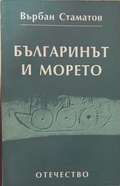 Българинът и морето - Върбан Стаматов