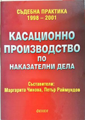Касационно производство по наказателни дела - корица