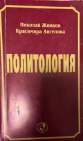 Корица на „Политология“ от Николай Живков и Красимира Ангелова