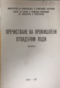 Пречистване на промишлени отпадъчни води, корица