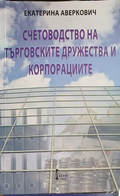 Корица на Счетоводство на търговските дружества и корпорациите
