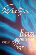 Белези. Том 1 – Блага Димитрова