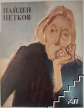 Юбилейна изложба Найден Петков