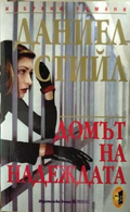 Домът на надеждата - Даниел Стийл
