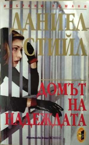 Домът на надеждата - Даниел Стийл