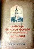 Майстор Никола Фичев (Уста Колю Фичето) 1800-1881, предна корица