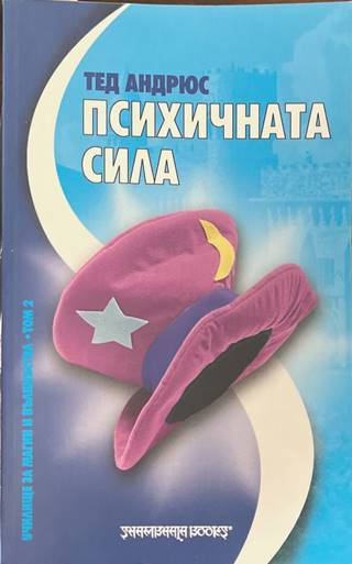 Психичната сила - Тед Андрюс