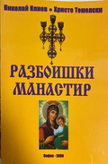 Разбоишки манастир - Николай Илиев, Христо Темелски