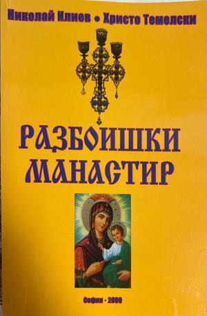 Разбоишки манастир - Николай Илиев, Христо Темелски