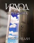 Изход от депресията - Нийл Недли