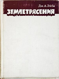Землетрясения - Дж. А. Эйби