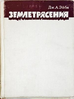 Землетрясения - Дж. А. Эйби