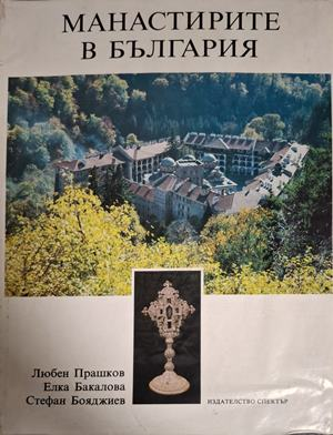 Манастирите в България