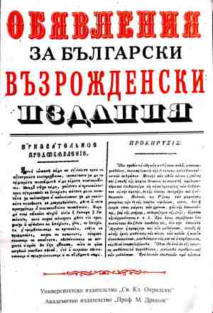 Обявления за български възрожденски издания (240210261642) - Сборник