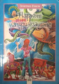 Паркът на призраците - Златко Енев