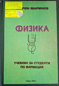Физика. Учебник за студенти по фармация – Марин Маринов