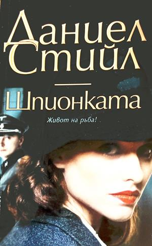 Шпионката - Даниел Стийл