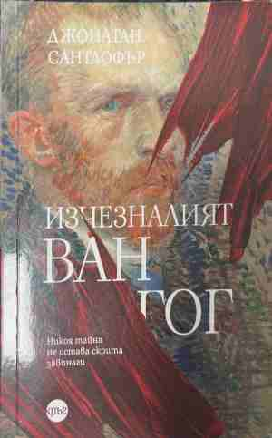 Изчезналият "Ван Гог" – Джонатан Сантлофър, корица на книгата