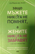 Защо мъжете никога не помнят, а жените никога не забравят
