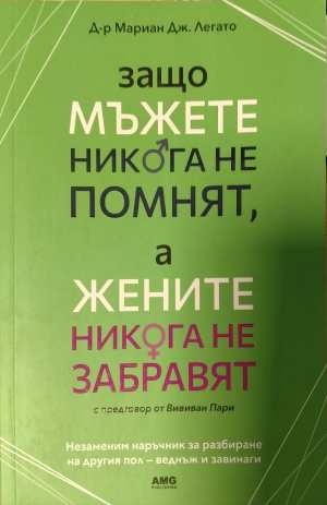 Защо мъжете никога не помнят, а жените никога не забравят