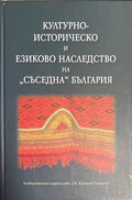 Културно-историческо и езиково наследство на „съседна“ България